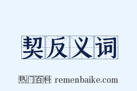 契反义词是什么意思的图片